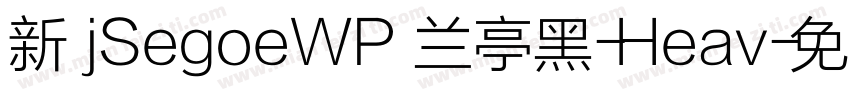 新 jSegoeWP 兰亭黑-Heav字体转换